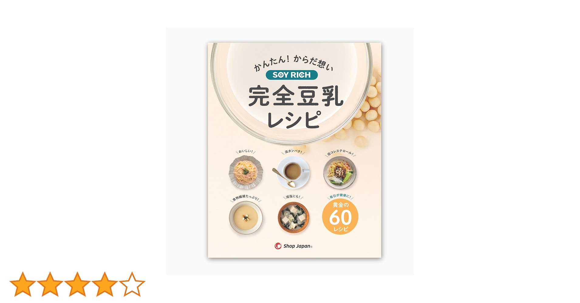 【レシピ本付き】　完全豆乳メーカー　SOY RICH ソイリッチ 楽天市場】ソイリッチ 完全豆乳レシピ : ショップジャパン 楽天市場店